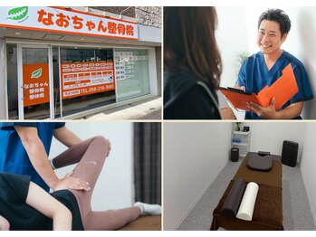 なおちゃん整骨院 整体院