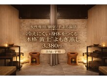 ソルナ 吉塚(SOLUNA)/よもぎ蒸しブース(全４室)