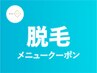 【脱毛専用クーポン以下から↓↓】脱毛/毛穴/ハーブピーリング/たるみ/小顔