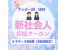 U24割【3名限定】新生活応援クーポン ピラティス4回¥26,400→¥18,000
