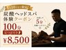 【6月1～6月10日迄】炭酸ヘッドスパ×足ツボ×全身調整100分¥11280→¥8500