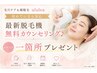 【初めての方も安心】最新脱毛機無料カウンセリング♪一箇所プレゼント