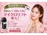 最新【脱たるみ顔!小顔・引きしまり・リフトアップ】マイクロリフト¥26000