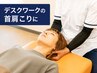 【初回限定/迷ったらこちら】デスクワークの首肩こり|検査+全身整体60分