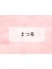 40日以内ご予約《セット》 美眉Wax（毛量調整付）×パリジェンヌ