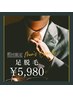 【口コミ高評価★メンズ脱毛】足フル脱毛 7,980円 → 5,980円