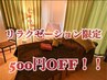 リラクゼーション　２週間（14日）以内再来　500円OFF!！