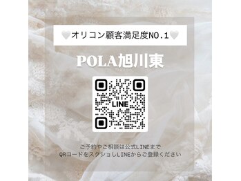 ポーラ 旭川東店(POLA)/お問い合わせはLINEから!!!
