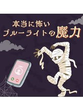 ヨモギー 恵比寿西口店(YOMOGii)/本当に怖いブルーライトの魔力