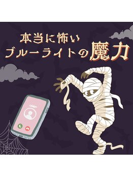 ヨモギー 恵比寿西口店(YOMOGii)/本当に怖いブルーライトの魔力