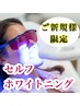 【新規限定】☆口コミ投稿で☆《ホワイトニング15分照射×2回》¥9980→¥2980