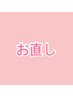 ★お直し★1週間以内のお直し無料《自店のみ》