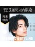 《リペア》美眉スタイリング（前回のご来店から3週間以内）特別価格￥4500