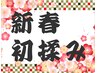 ★今年もどうぞ宜しくお願いいたします★ボディケア揉みほぐし50分　5,300円