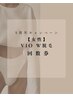 【5周年回数券】女性VIOダブル脱毛/3回¥20,000-/5回+1回無料 ¥32,500-