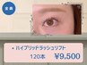 《マツパ×マツエクの融合》ハイブリッドラッシュリフト120本迄