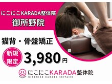 にこにこカラダ整体院 御所野院(にこにこKARADA整体院)