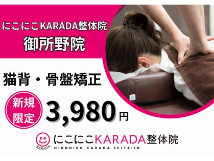 にこにこカラダ整体院 御所野院(にこにこKARADA整体院)の写真
