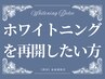 【再来】更にトーンアップ！ハイパワーホワイトニング10分×2回照射♪