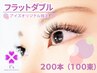 【再来】オフ無料！濃さが魅力♪フラットダブル200本(100束)6990円