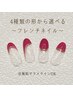 【フット/ご新規様ソフトジェルオフ無料】こだわりフレンチ¥4980→¥4580