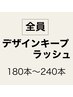 【マツエク】デザインキープラッシュ！スタンダード（180本～240本）¥9900
