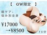 【GW限定50%オフ】人気No.２フェムケア＋悩み別全身75分 ¥17000→¥8500