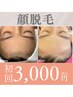 【女性】☆最新THR☆顔脱毛　産毛効果◎美肌効果◎結果重視の美肌脱毛