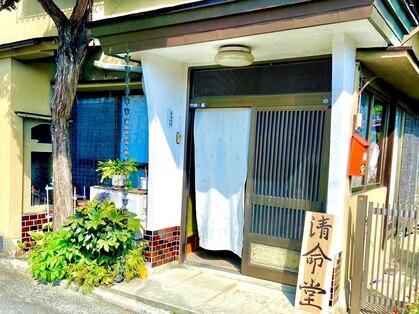 清命堂の写真