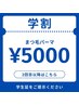 【2回目以降★学割U24】[平日限定]まつげパーマorパリジェンヌラッシュリフト