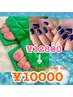 【hand foot set】平日限定！！ワンカラーキャンペーン¥12800→¥10000
