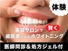 【初回体験】医療提携ホワイトニング(ジェル代込み)18,700円→15,400円