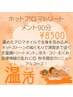 【温活☆秋冬限定】ホットアロマトリートメント90分 ¥8500