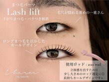 シャルエ アイサロン(Charer)/ラッシュリフト(まつ毛パーマ)