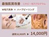 【最強肌質改善】水素×W毛穴洗浄＋ハーブピーリング◎美肌アンプル導入
