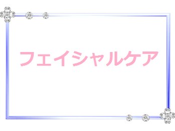 アルジェンヌ 茂原駅前店/高技術のフェイシャルケア