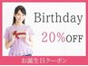 《☆birthday☆》お誕生日1ヶ月前～当日まで回数券以外の全メニュー20%OFF