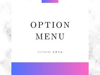 ヴィクトワール(Victoire)/オプションメニュー