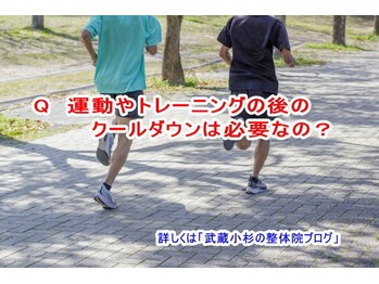 小池整体院/クールダウンは必要なの?