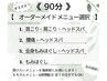 当店オススメ☆選べるオーダーメイド90分メニュー！ ¥7,500《時間配分自由》