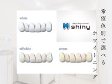 ホワイトニングサロン シャイニー 浜松細島店(shiny)の雰囲気（なりたい歯の色によってプランをご選択いただけます！）