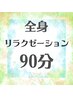 【くつろぎコース】全身リラクゼーション90分　