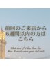 【前回から6週間以内の方】３回チケットをお持ちの方はこちら♪