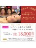 再来【9月限定】レチノール美白シワ改善小顔リフトF90分18000円