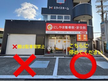 にしやま整骨院 鍼灸院 整体院/駐車場1