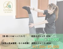 ストレッチリヴェラ(STRETCH LIVERA)