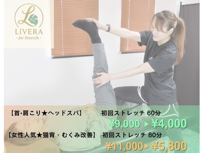 ストレッチリヴェラ(STRETCH LIVERA)の写真