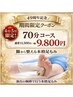 【新規限定|49周年特別】 強さLv1~5選べる【70分】コース ¥11,500 ⇒
