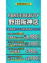 パルティービューティー 野田阪神店(PARTIE BEAUTY)/お得なクーポン