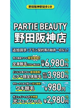 パルティービューティー 野田阪神店(PARTIE BEAUTY)/お得なクーポン